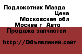 Подлокотник Мазда Mazda Mazda 6 GH 2007-2012 › Цена ­ 4 000 - Московская обл., Москва г. Авто » Продажа запчастей   